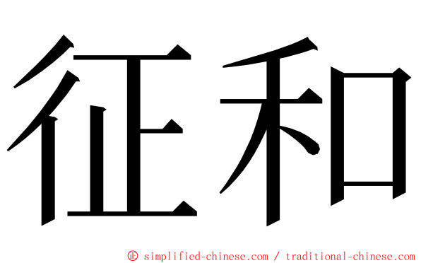 征和 ming font