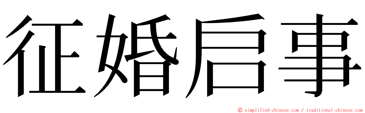 征婚启事 ming font