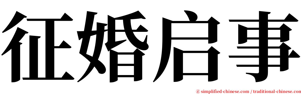 征婚启事 serif font