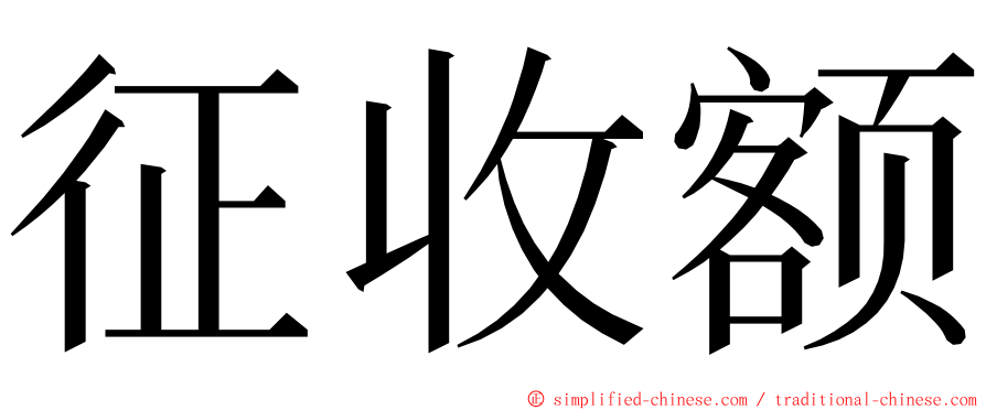 征收额 ming font