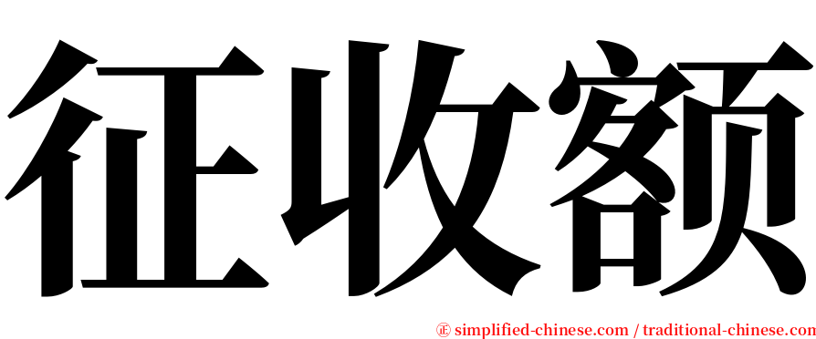 征收额 serif font