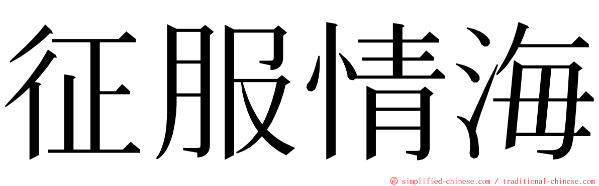 征服情海 ming font