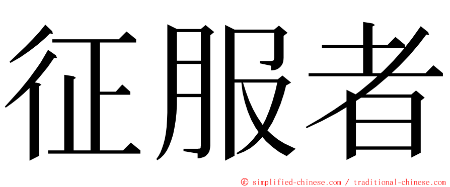 征服者 ming font