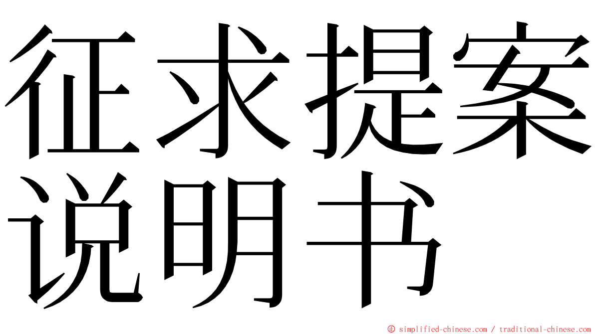 征求提案说明书 ming font