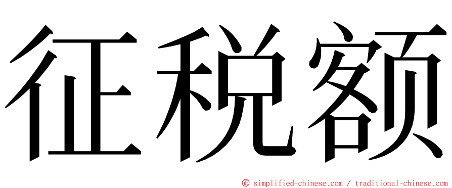 征税额 ming font