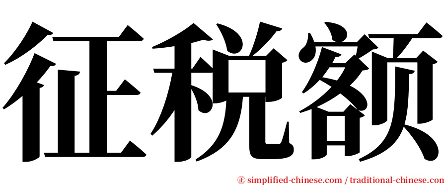 征税额 serif font