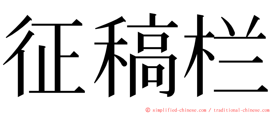 征稿栏 ming font