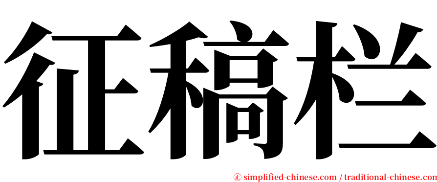 征稿栏 serif font