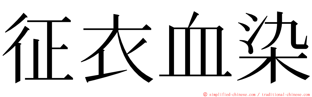 征衣血染 ming font