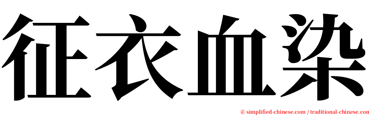 征衣血染 serif font