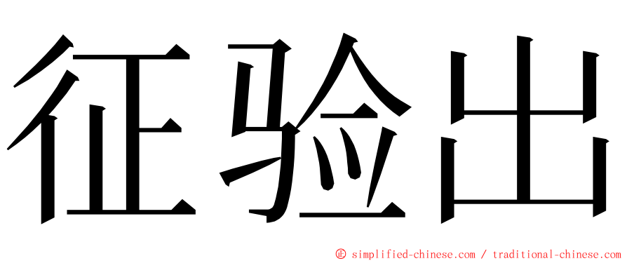 征验出 ming font