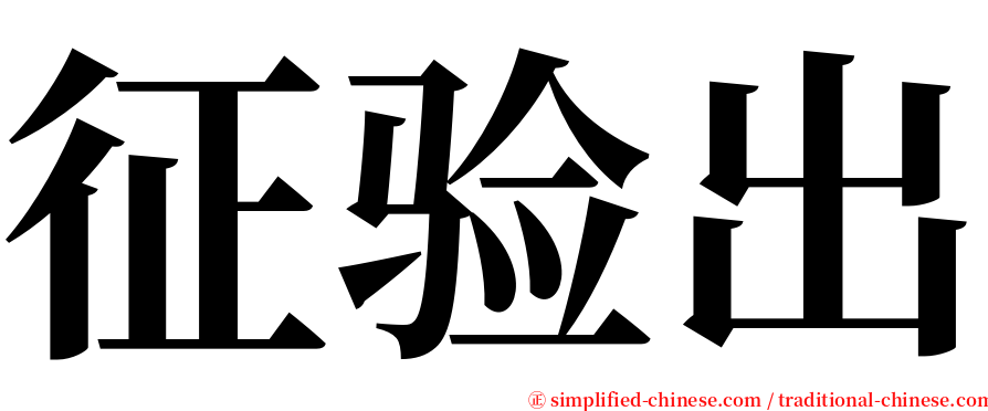 征验出 serif font