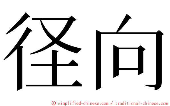 径向 ming font