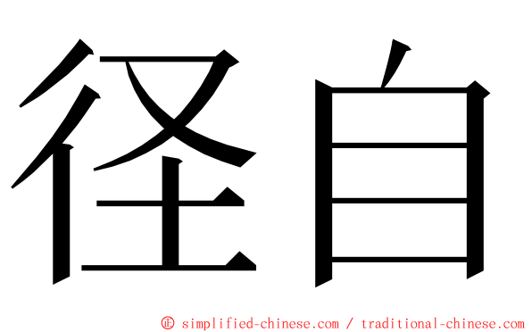 径自 ming font