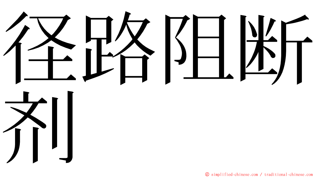 径路阻断剂 ming font