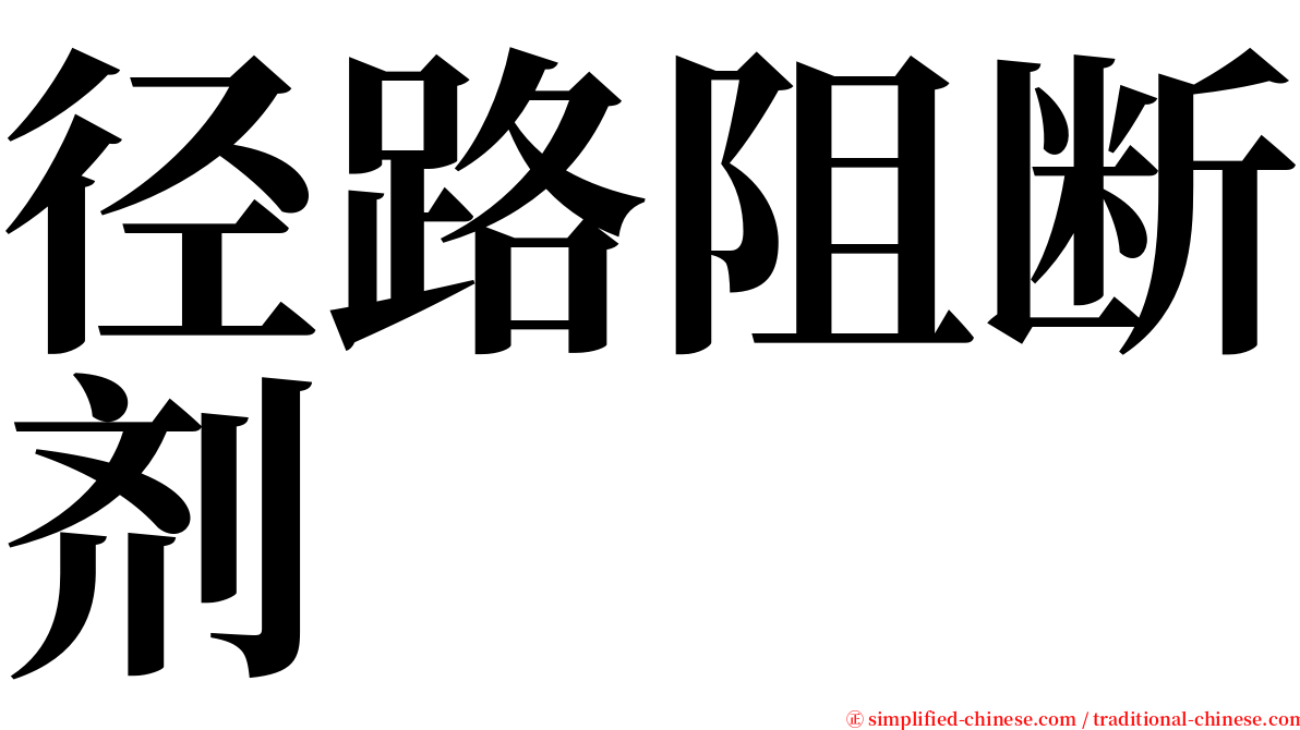 径路阻断剂 serif font