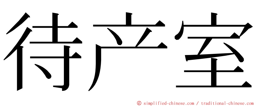 待产室 ming font