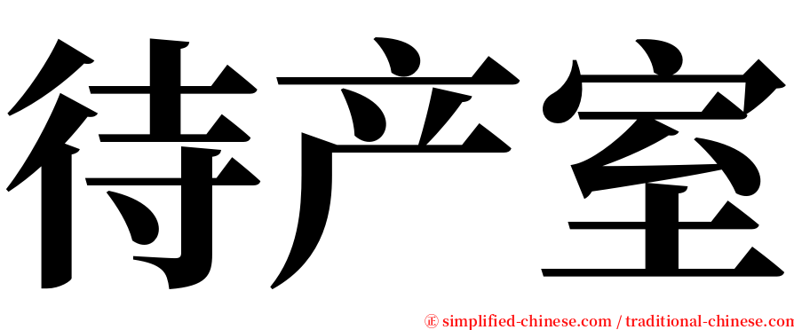 待产室 serif font