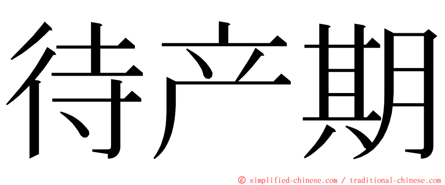 待产期 ming font