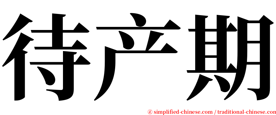 待产期 serif font