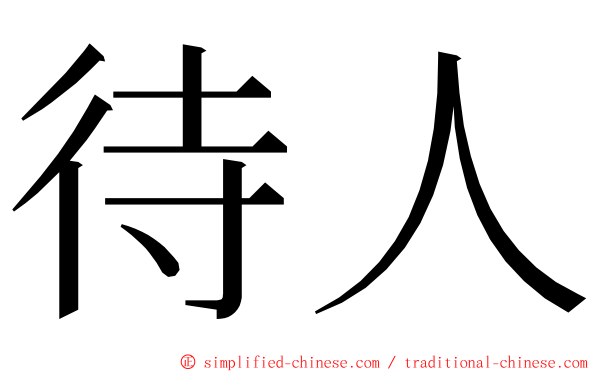 待人 ming font