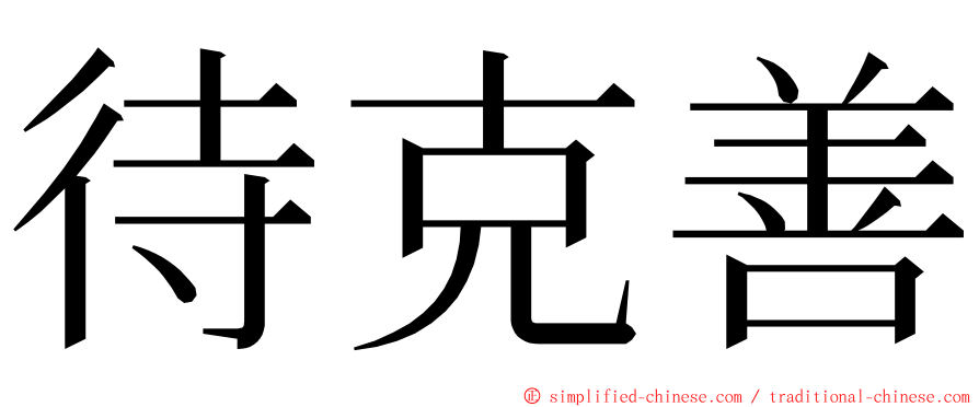 待克善 ming font