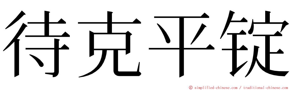 待克平锭 ming font