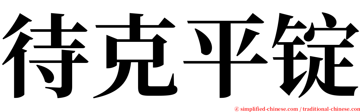 待克平锭 serif font