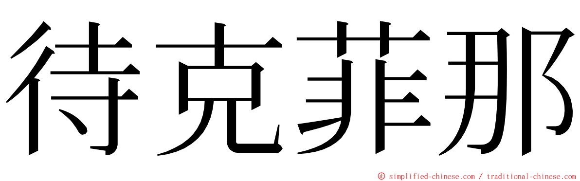 待克菲那 ming font