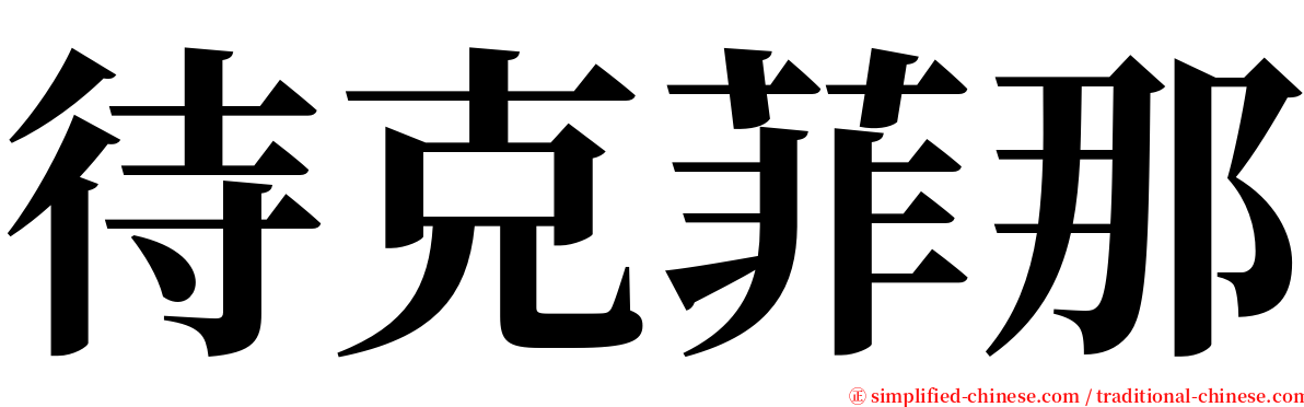 待克菲那 serif font