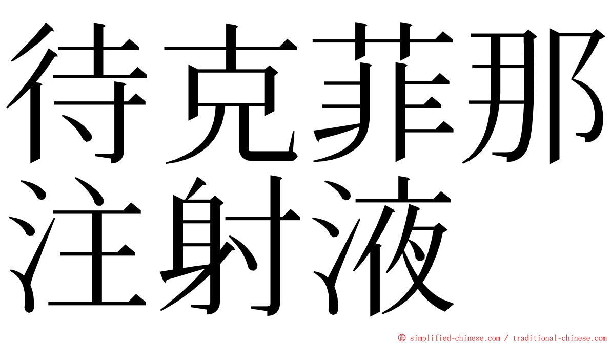 待克菲那注射液 ming font