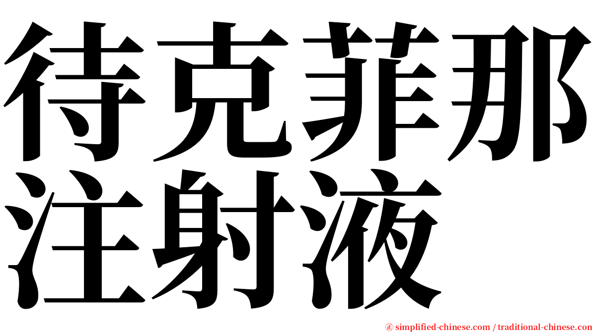 待克菲那注射液 serif font