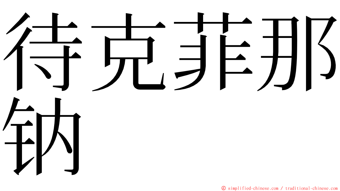 待克菲那钠 ming font