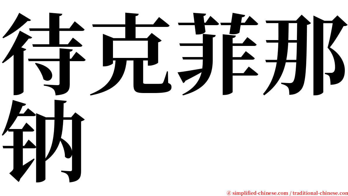 待克菲那钠 serif font