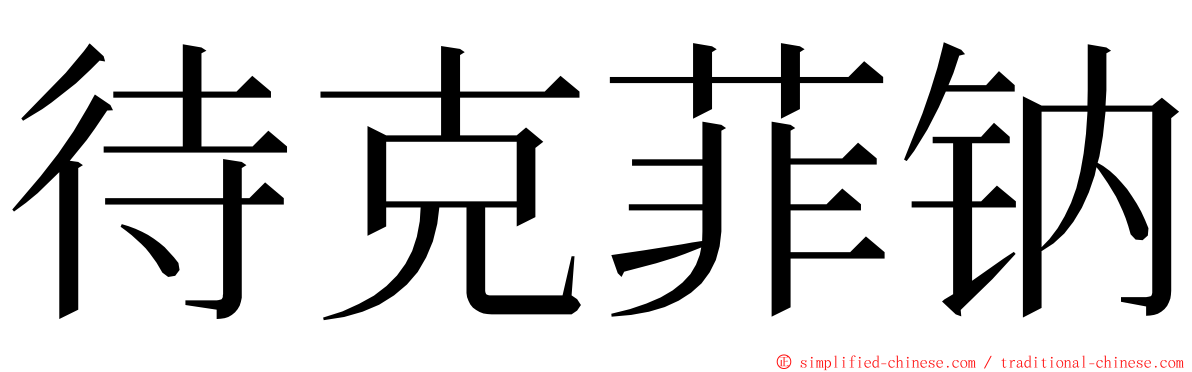 待克菲钠 ming font