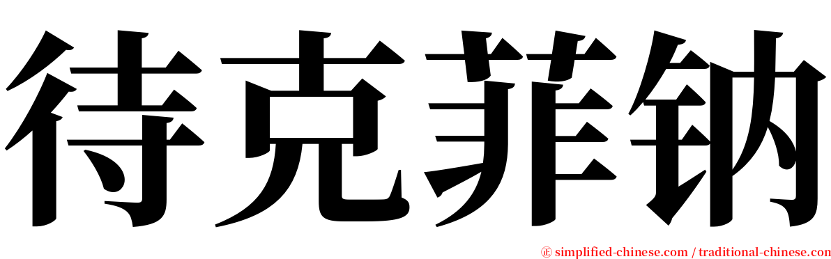 待克菲钠 serif font