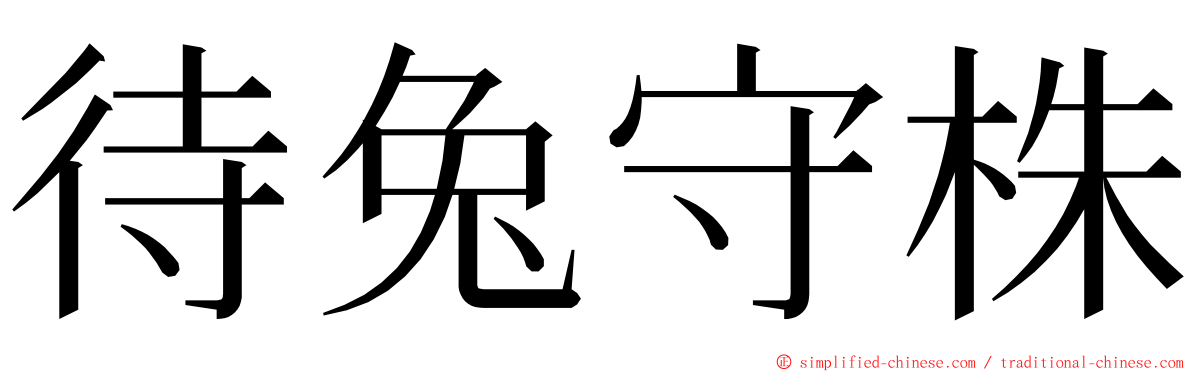 待兔守株 ming font