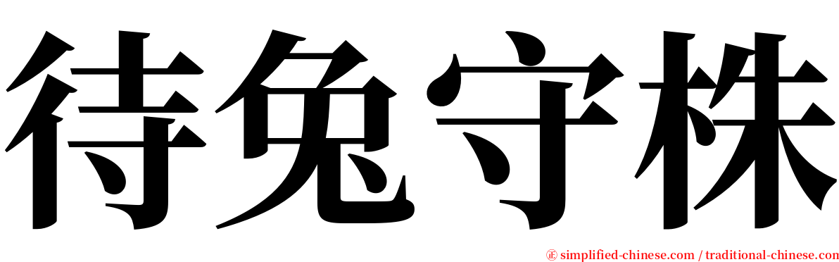 待兔守株 serif font