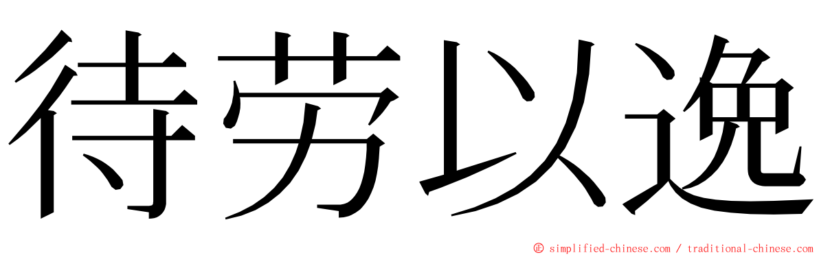 待劳以逸 ming font