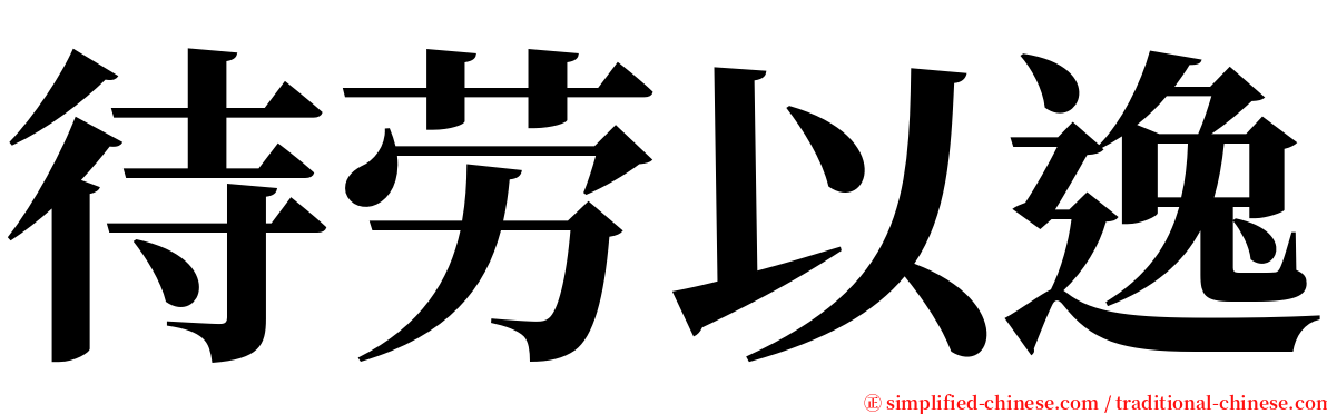 待劳以逸 serif font