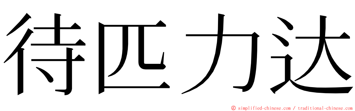 待匹力达 ming font