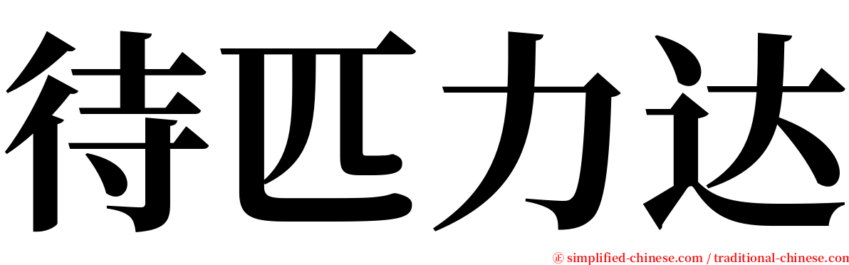 待匹力达 serif font