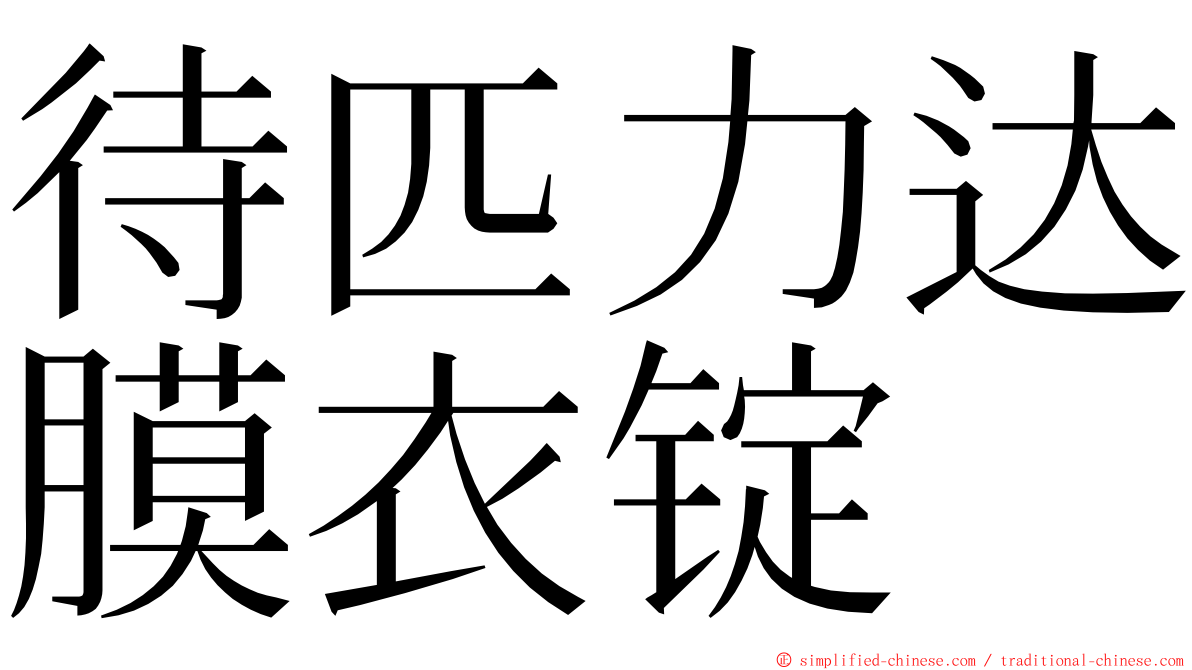 待匹力达膜衣锭 ming font