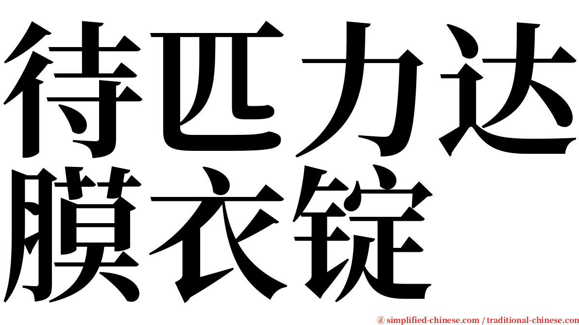 待匹力达膜衣锭 serif font