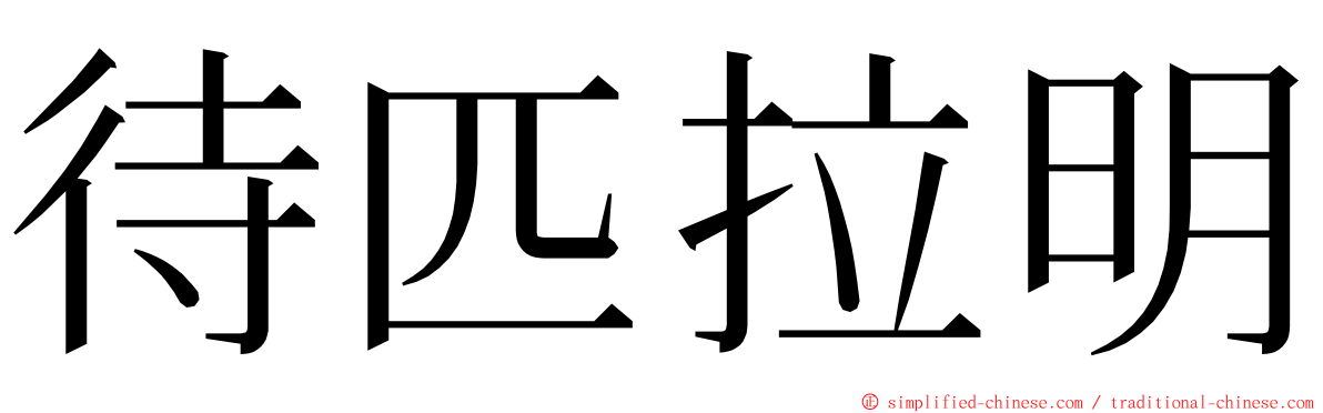 待匹拉明 ming font