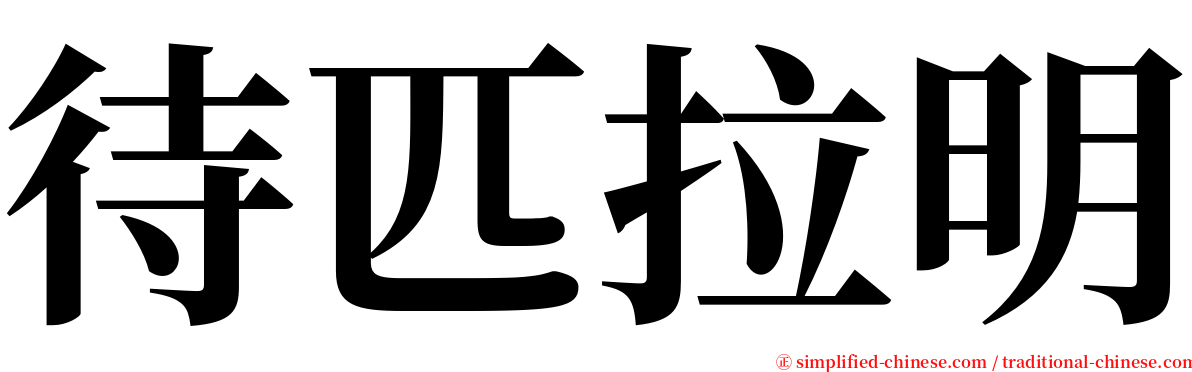 待匹拉明 serif font