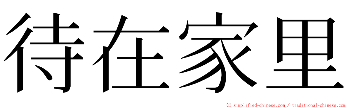 待在家里 ming font