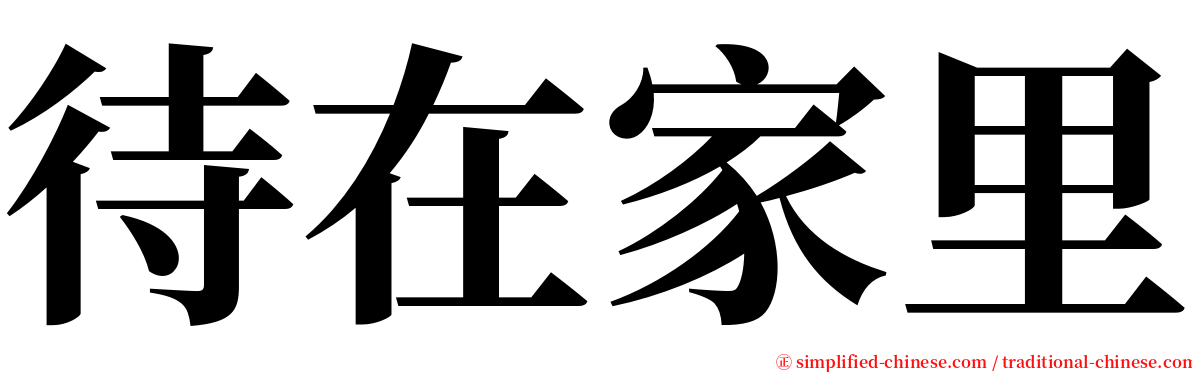 待在家里 serif font