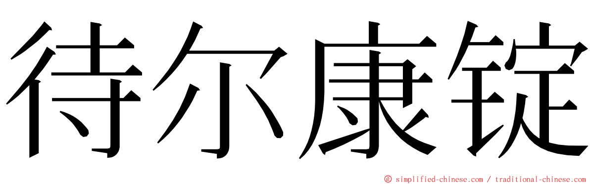 待尔康锭 ming font