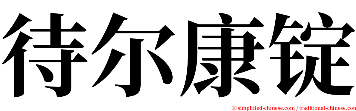 待尔康锭 serif font